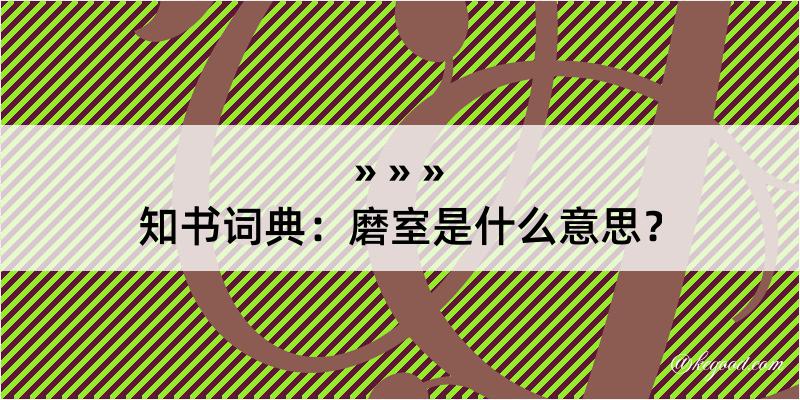 知书词典：磨室是什么意思？