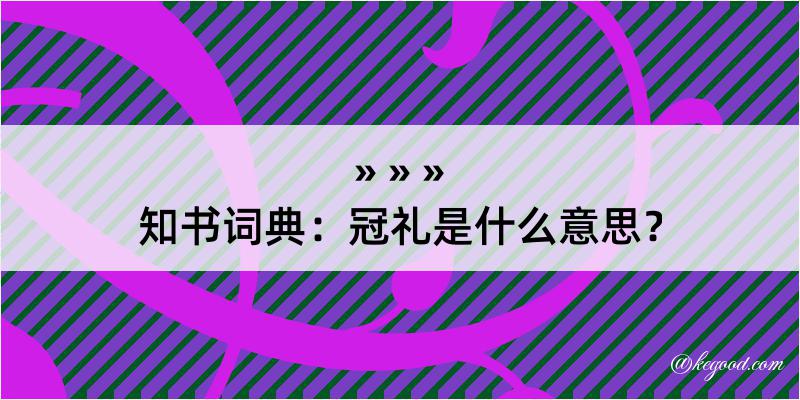 知书词典：冠礼是什么意思？