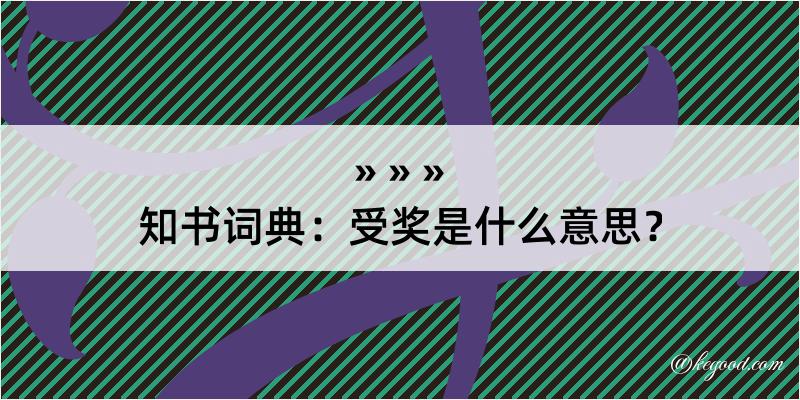 知书词典：受奖是什么意思？