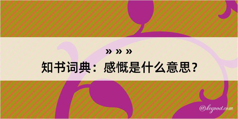 知书词典：感慨是什么意思？