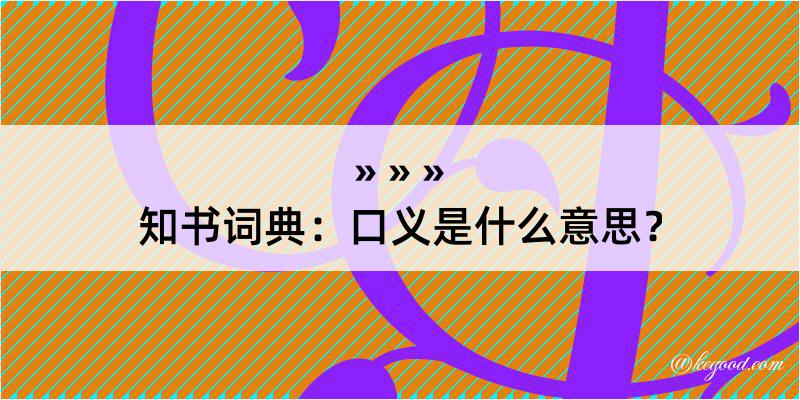 知书词典：口义是什么意思？