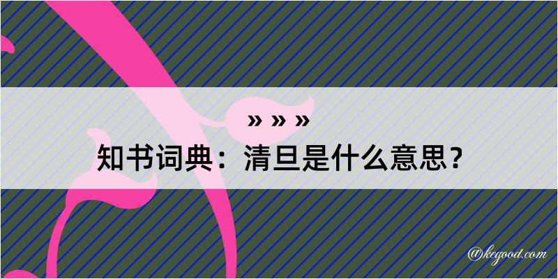 知书词典：清旦是什么意思？