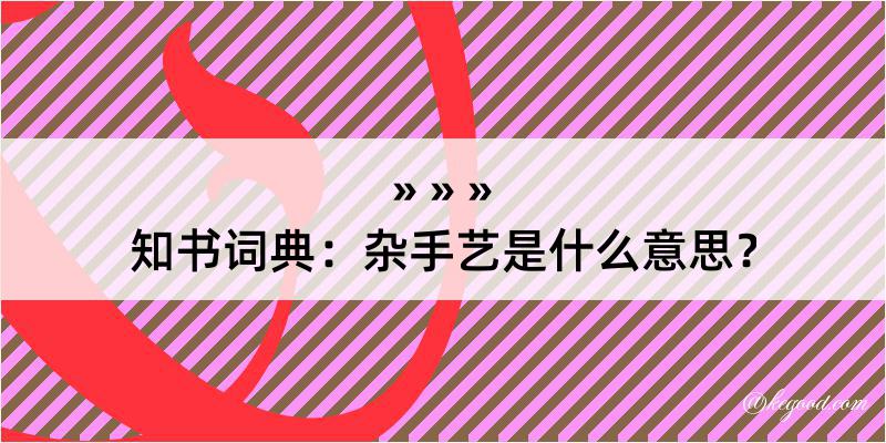 知书词典：杂手艺是什么意思？