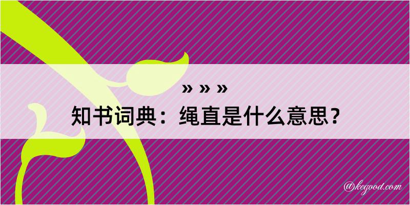 知书词典：绳直是什么意思？