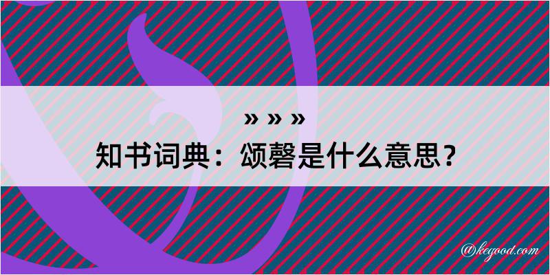 知书词典：颂磬是什么意思？