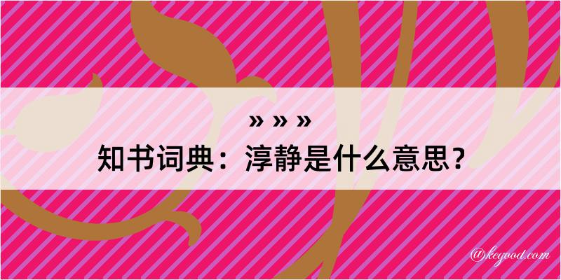 知书词典：淳静是什么意思？