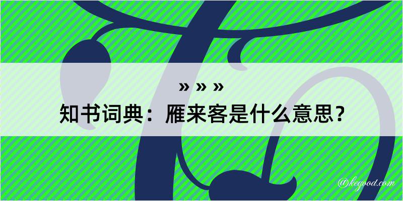 知书词典：雁来客是什么意思？