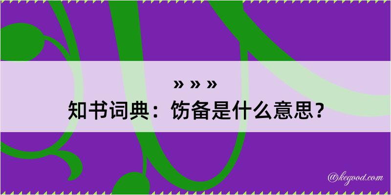 知书词典：饬备是什么意思？