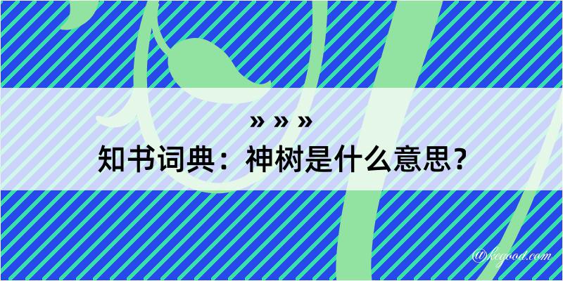 知书词典：神树是什么意思？