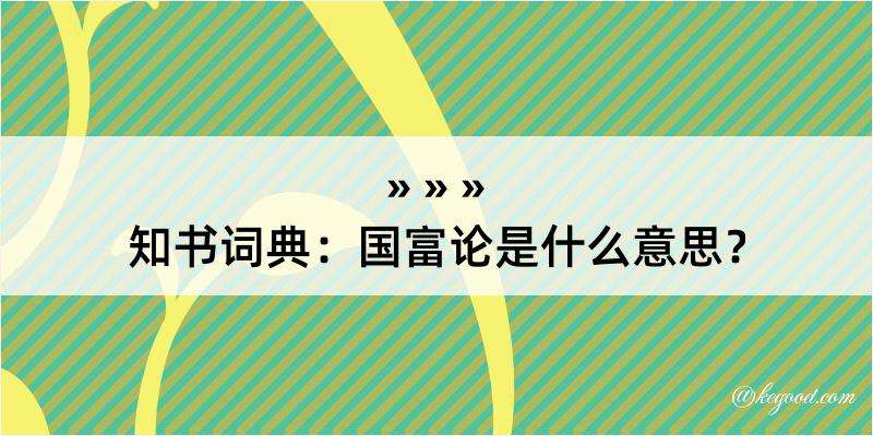 知书词典：国富论是什么意思？