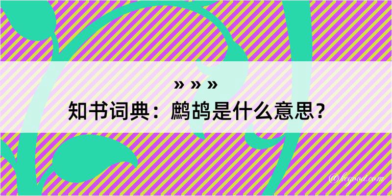 知书词典：鹧鸪是什么意思？