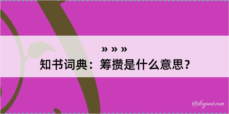 知书词典：筹攒是什么意思？