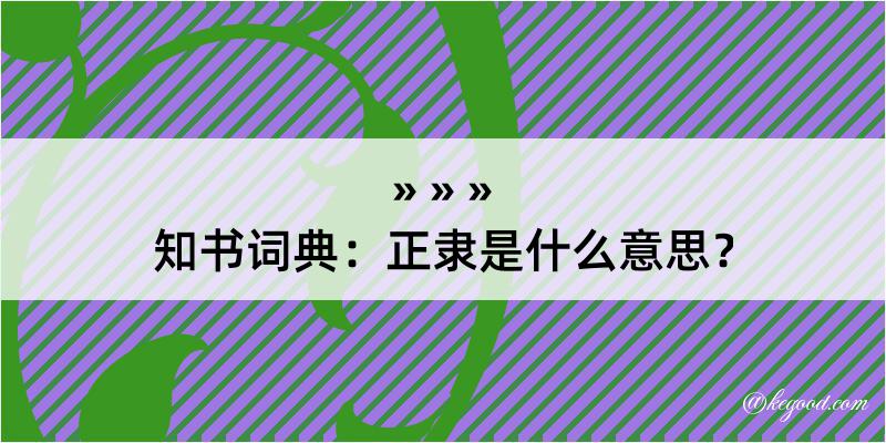 知书词典：正隶是什么意思？