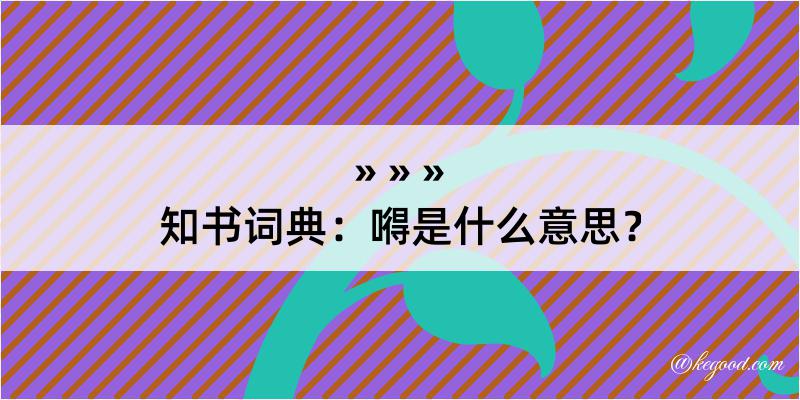 知书词典：嘚是什么意思？