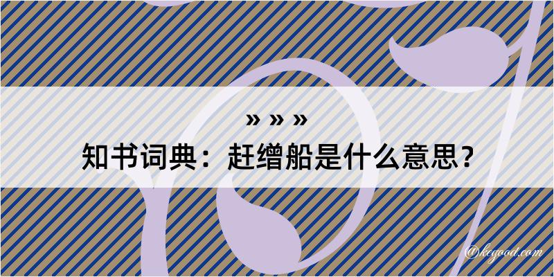 知书词典：赶缯船是什么意思？