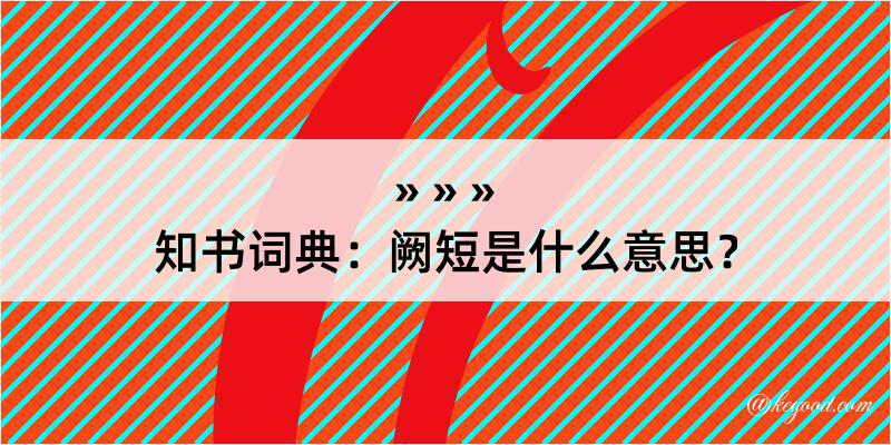 知书词典：阙短是什么意思？