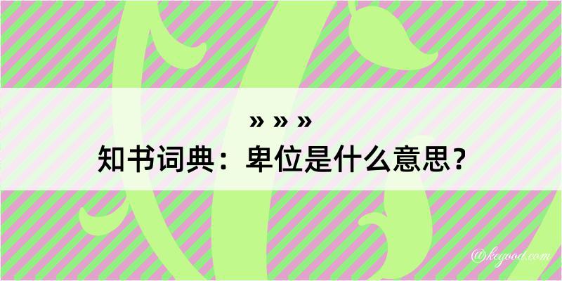 知书词典：卑位是什么意思？