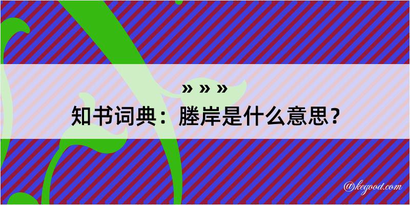 知书词典：塍岸是什么意思？