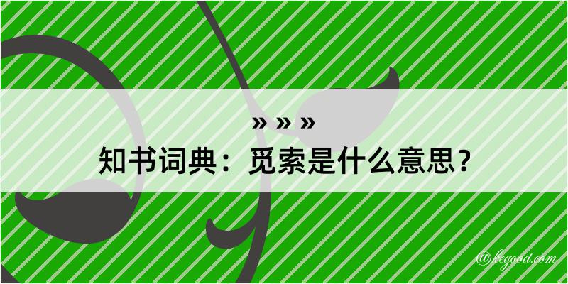 知书词典：觅索是什么意思？