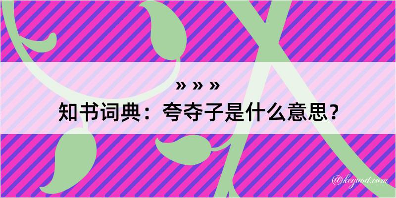 知书词典：夸夺子是什么意思？