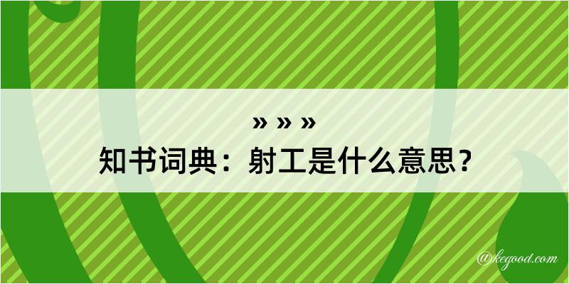 知书词典：射工是什么意思？