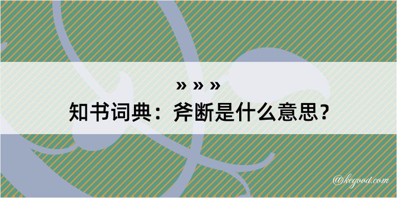 知书词典：斧断是什么意思？