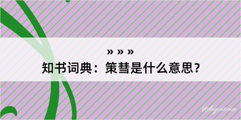 知书词典：策彗是什么意思？