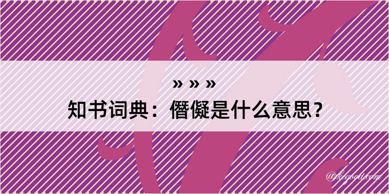 知书词典：僭儗是什么意思？