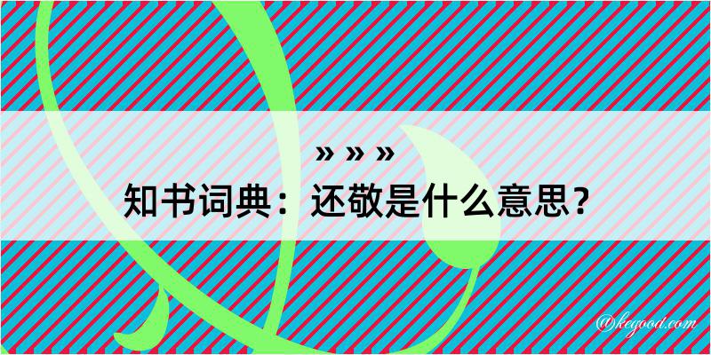 知书词典：还敬是什么意思？