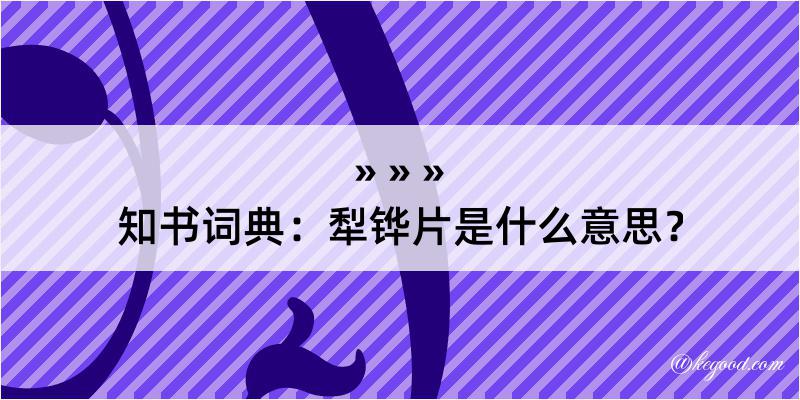 知书词典：犁铧片是什么意思？