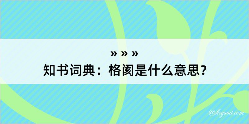 知书词典：格阂是什么意思？