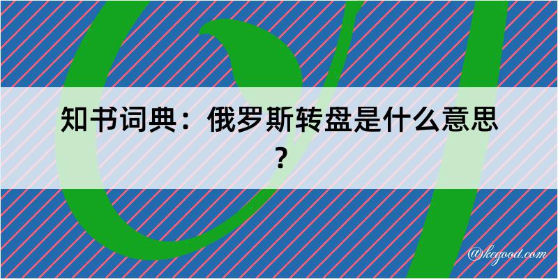 知书词典：俄罗斯转盘是什么意思？