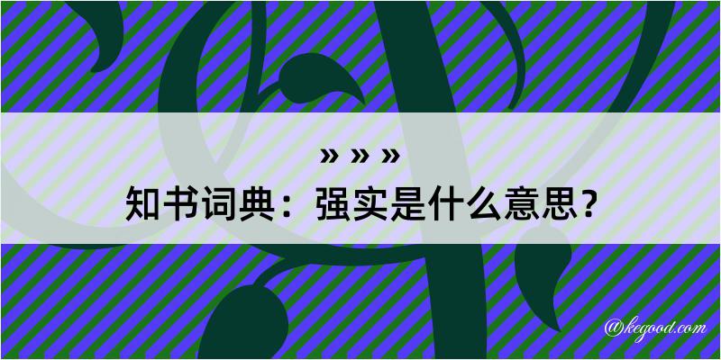 知书词典：强实是什么意思？