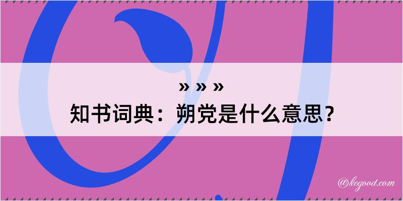 知书词典：朔党是什么意思？