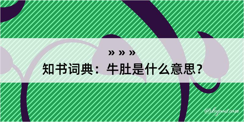 知书词典：牛肚是什么意思？