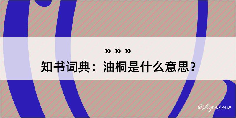 知书词典：油桐是什么意思？