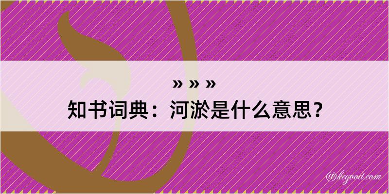 知书词典：河淤是什么意思？