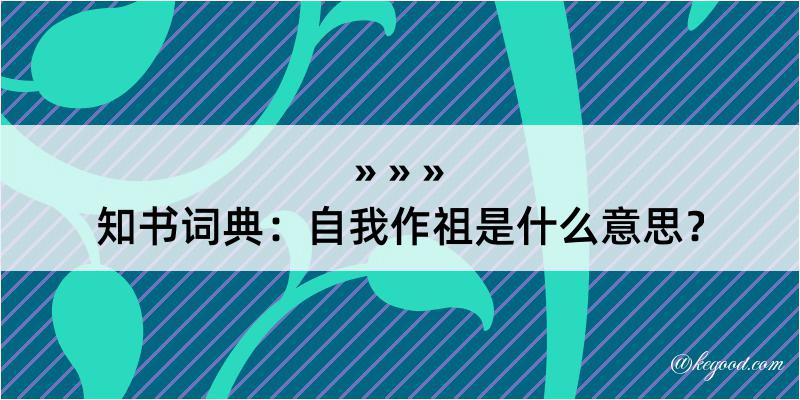 知书词典：自我作祖是什么意思？