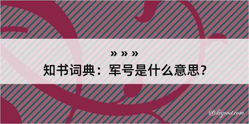 知书词典：军号是什么意思？