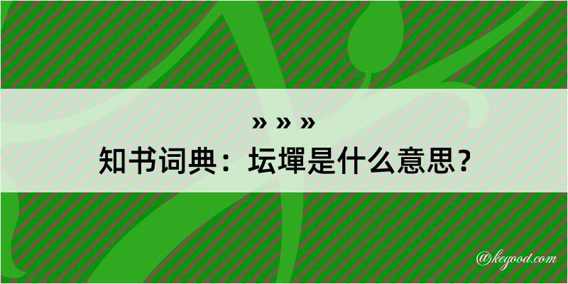 知书词典：坛墠是什么意思？