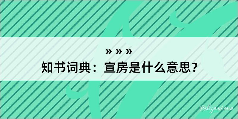 知书词典：宣房是什么意思？