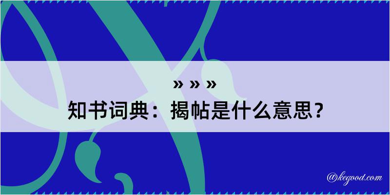 知书词典：揭帖是什么意思？