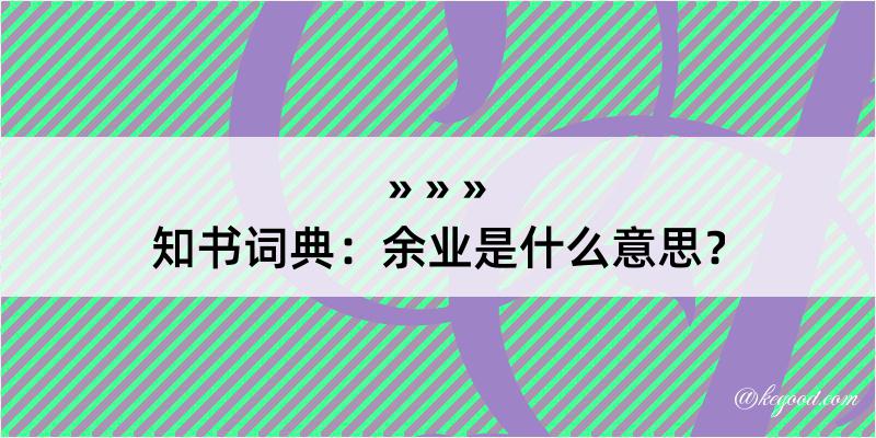 知书词典：余业是什么意思？