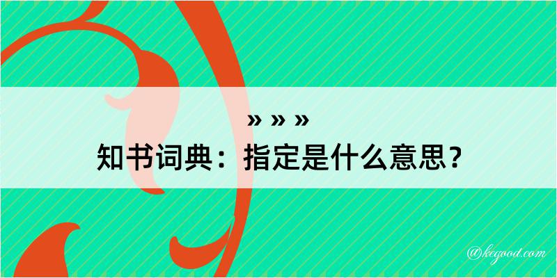 知书词典：指定是什么意思？