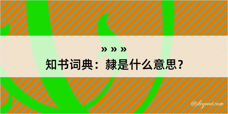 知书词典：隸是什么意思？