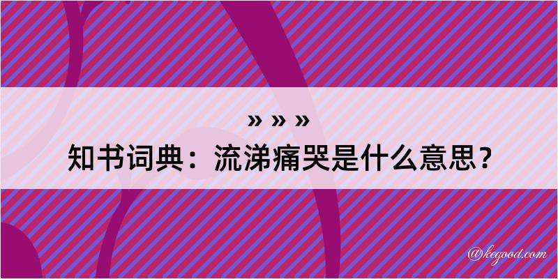 知书词典：流涕痛哭是什么意思？