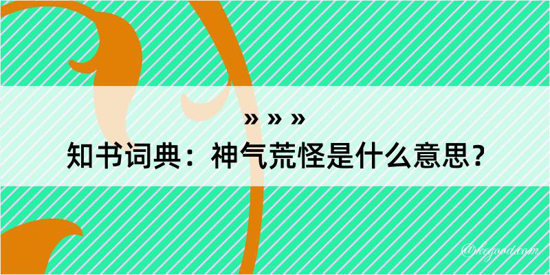 知书词典：神气荒怪是什么意思？