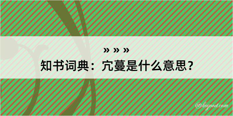 知书词典：宂蔓是什么意思？