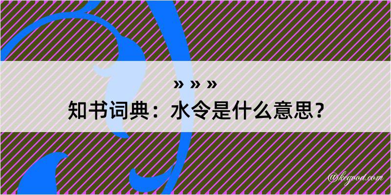 知书词典：水令是什么意思？