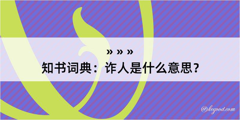 知书词典：诈人是什么意思？